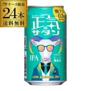 正気のサタン（ヤッホーブルーイング）
