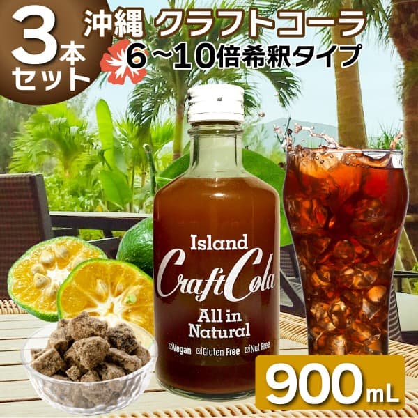 アイランド クラフトコーラ（希釈用シロップ）